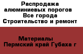 Распродажа алюминиевых порогов - Все города Строительство и ремонт » Материалы   . Пермский край,Губаха г.